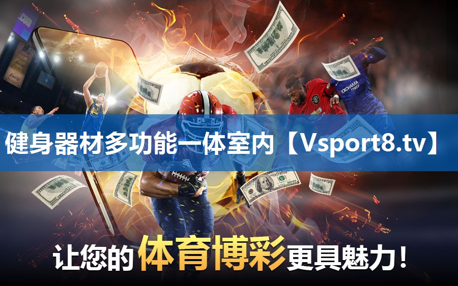 健身器材多功能一体室内