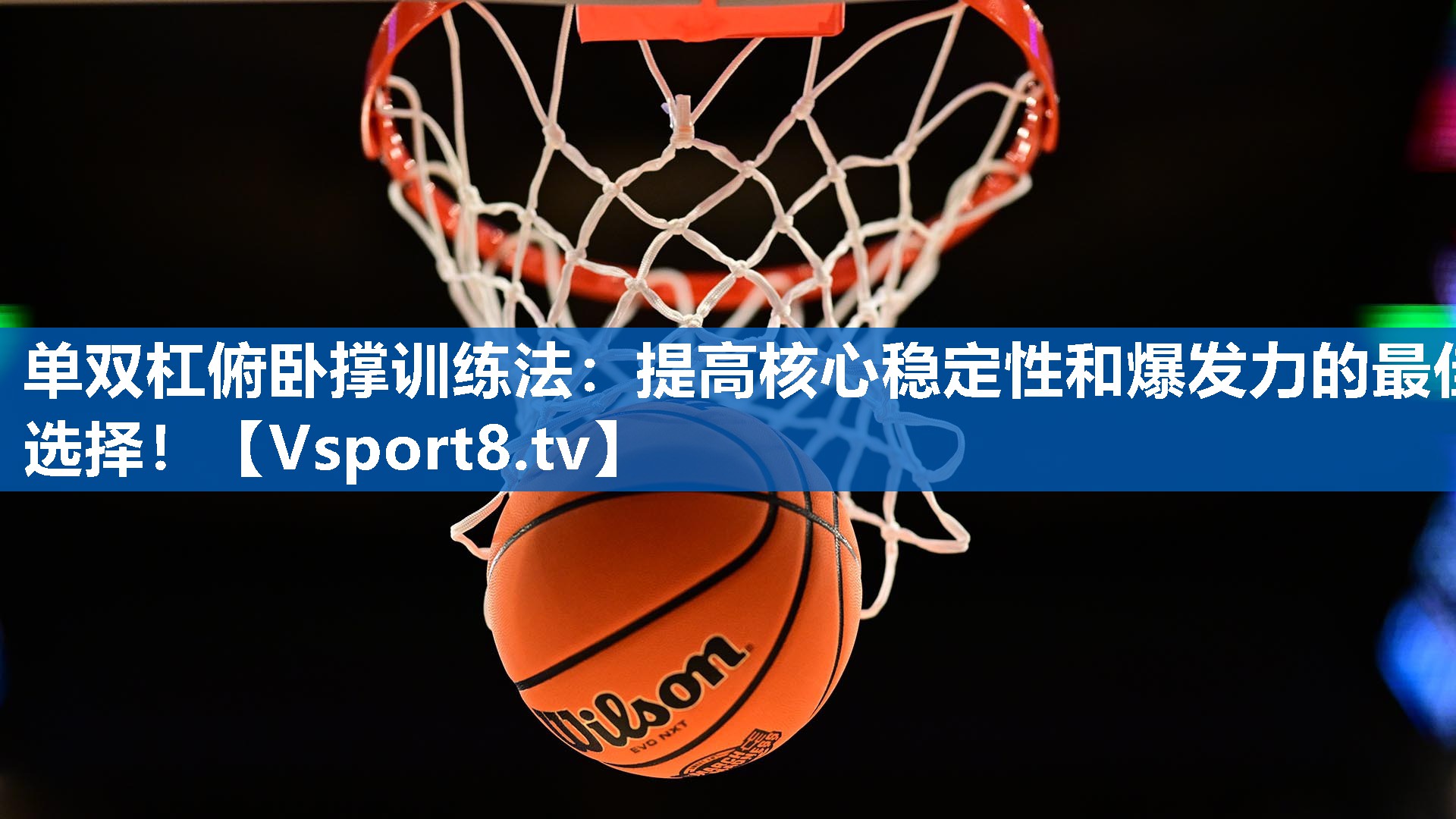 单双杠俯卧撑训练法：提高核心稳定性和爆发力的最佳选择！