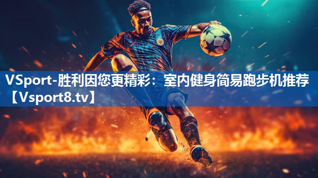 VSport-胜利因您更精彩：室内健身简易跑步机推荐