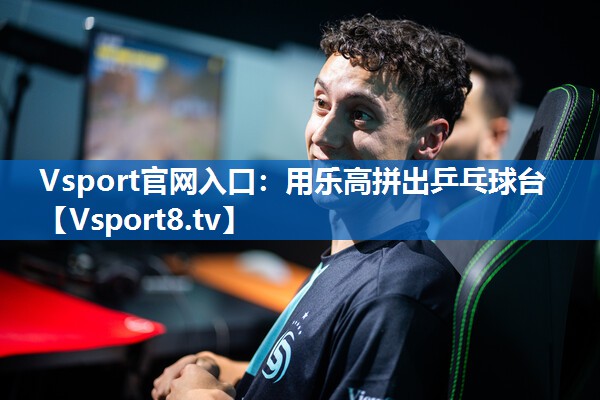 Vsport官网入口：用乐高拼出乒乓球台