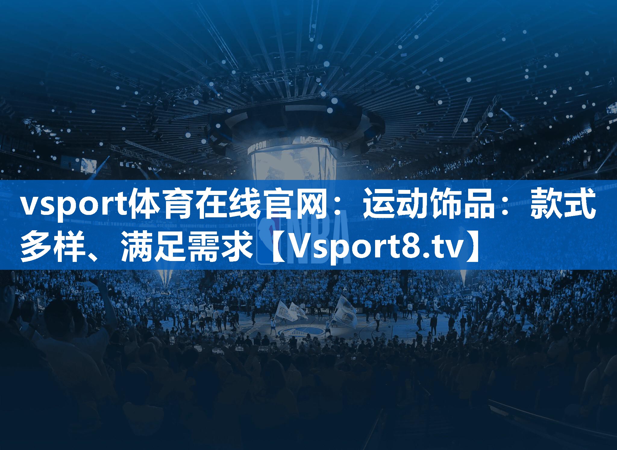 vsport体育在线官网：运动饰品：款式多样、满足需求