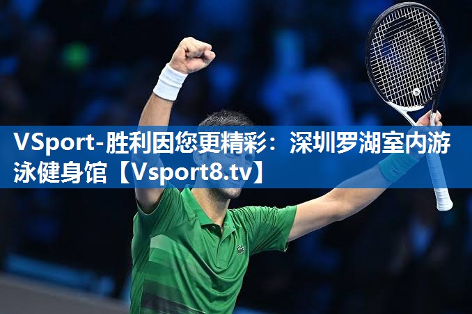 VSport-胜利因您更精彩：深圳罗湖室内游泳健身馆