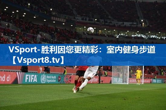 VSport-胜利因您更精彩：室内健身步道