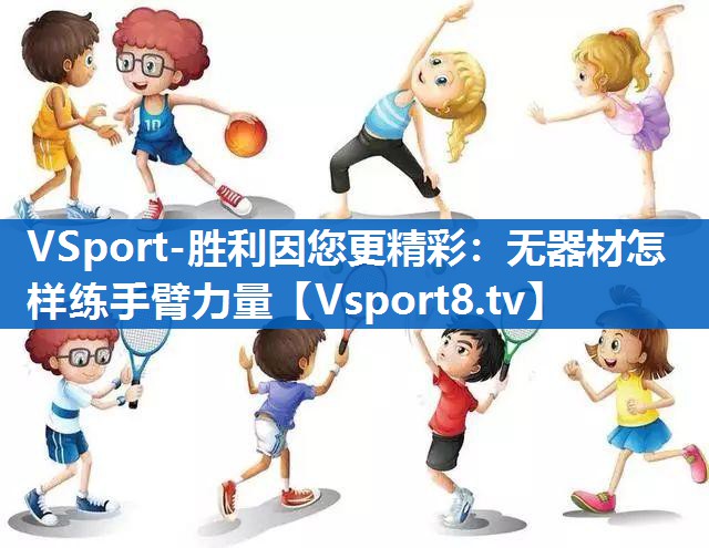 VSport-胜利因您更精彩：无器材怎样练手臂力量