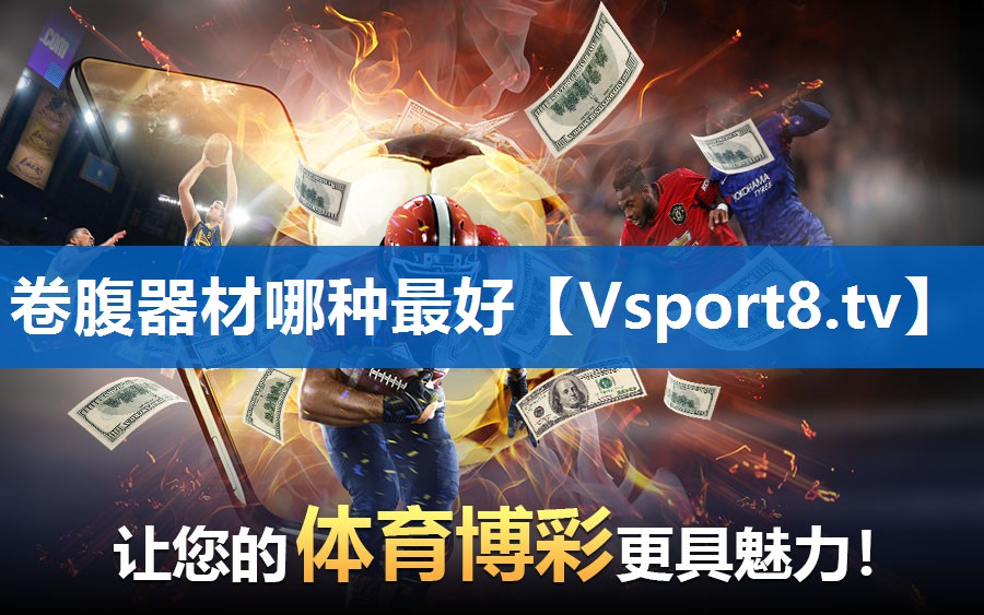 卷腹器材哪种最好