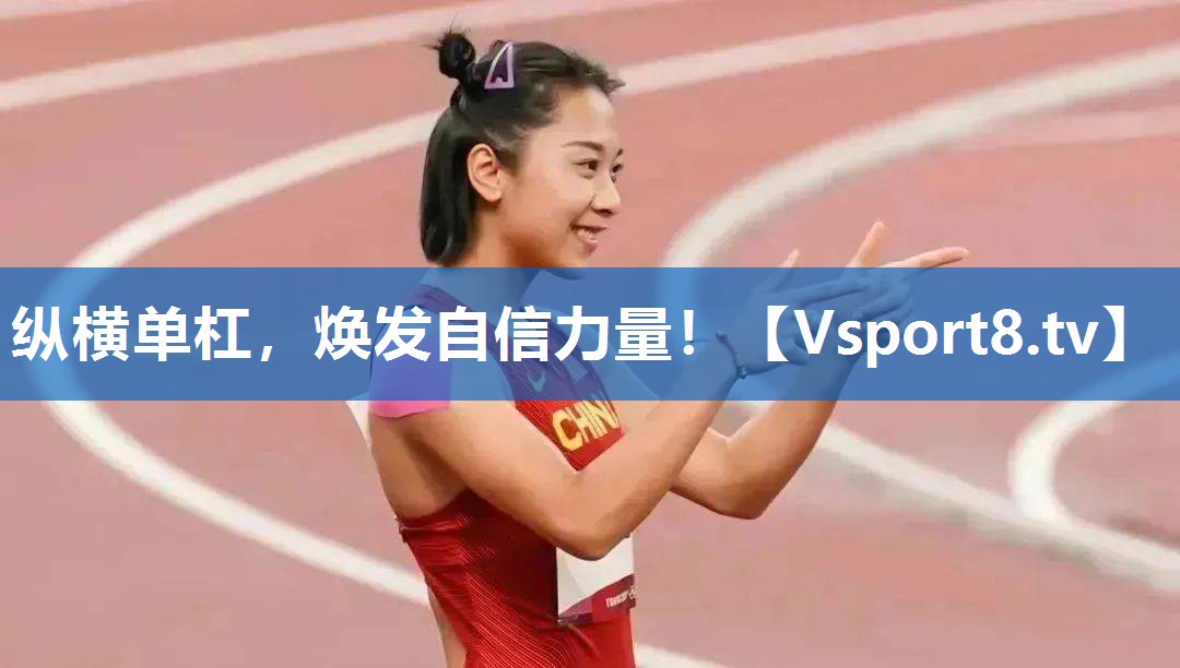 纵横单杠，焕发自信力量！