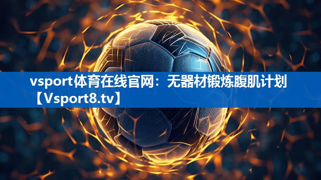 vsport体育在线官网：无器材锻炼腹肌计划
