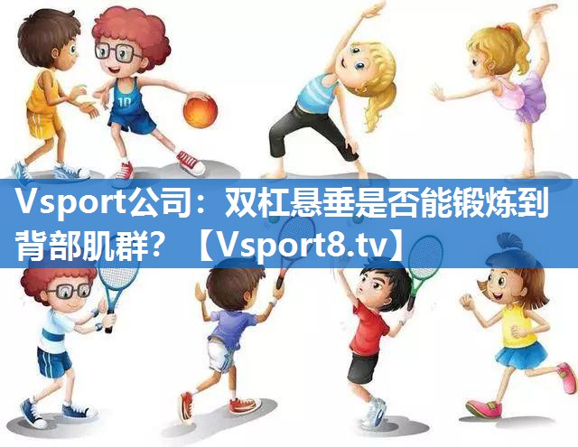 Vsport公司：双杠悬垂是否能锻炼到背部肌群？