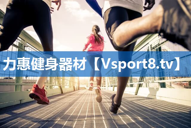 力惠健身器材