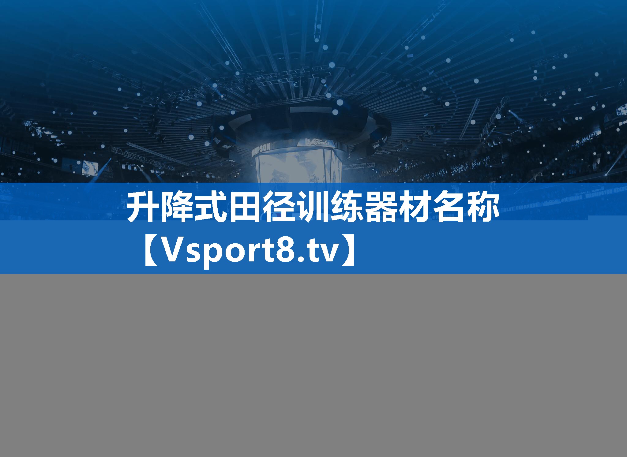 升降式田径训练器材名称