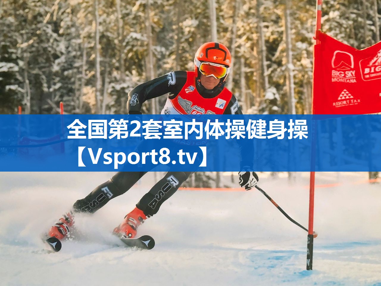 全国第2套室内体操健身操