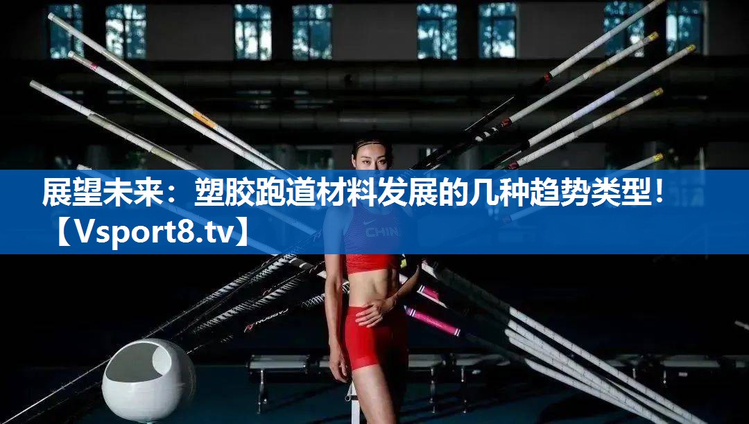 展望未来：塑胶跑道材料发展的几种趋势类型！