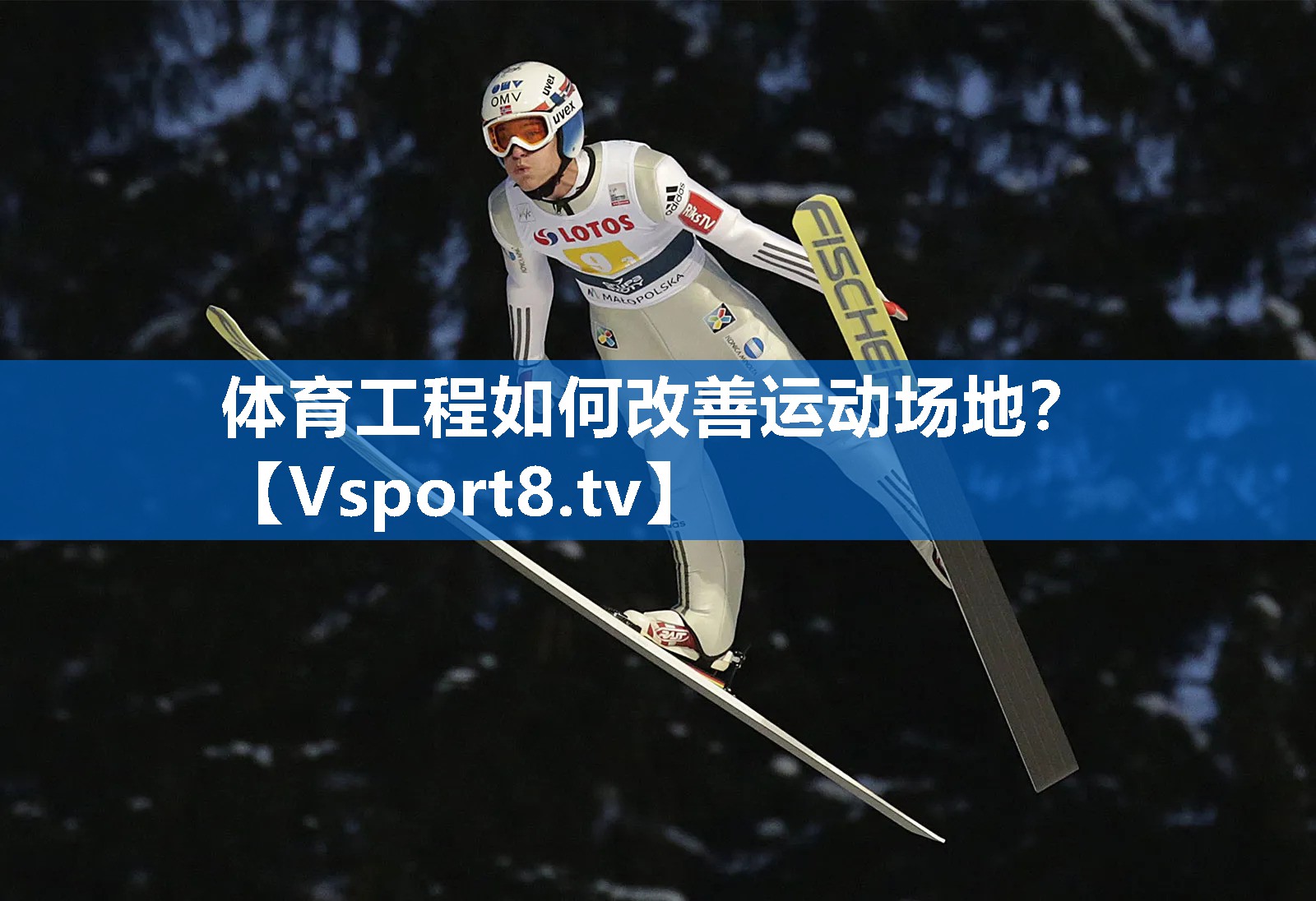 体育工程如何改善运动场地？