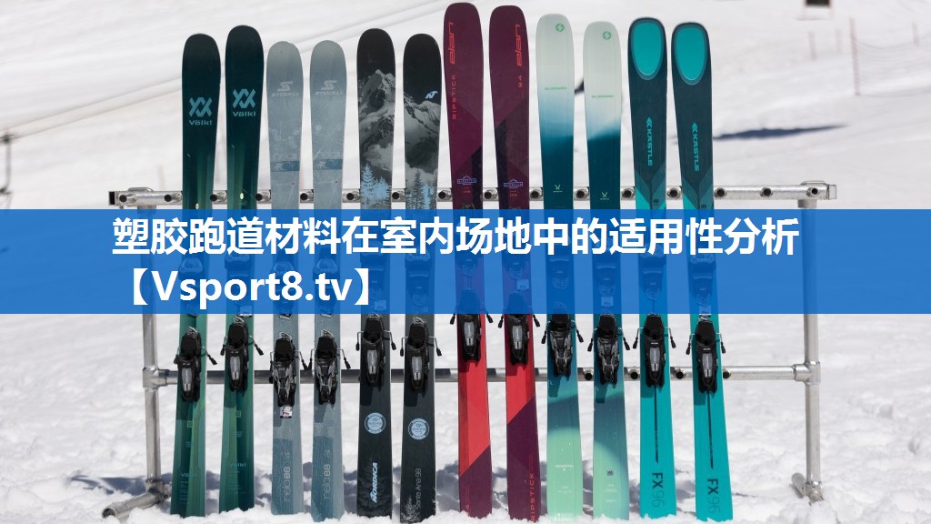 塑胶跑道材料在室内场地中的适用性分析