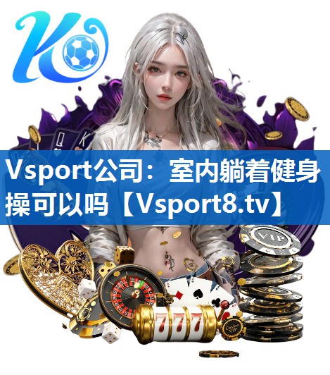 Vsport公司：室内躺着健身操可以吗