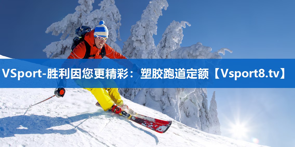 VSport-胜利因您更精彩：塑胶跑道定额