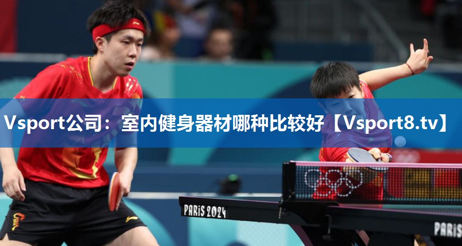 Vsport公司：室内健身器材哪种比较好
