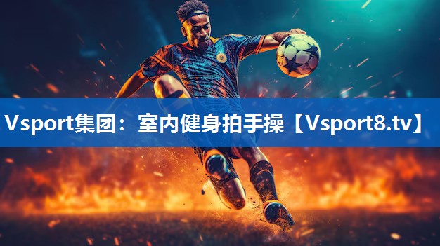 Vsport集团：室内健身拍手操