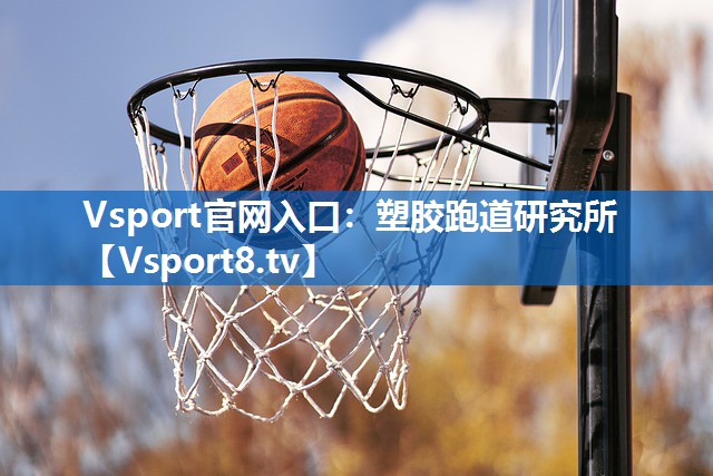 Vsport官网入口：塑胶跑道研究所