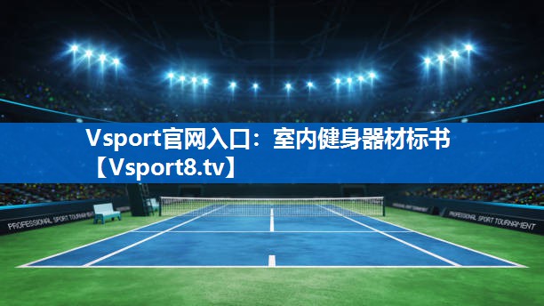 Vsport官网入口：室内健身器材标书
