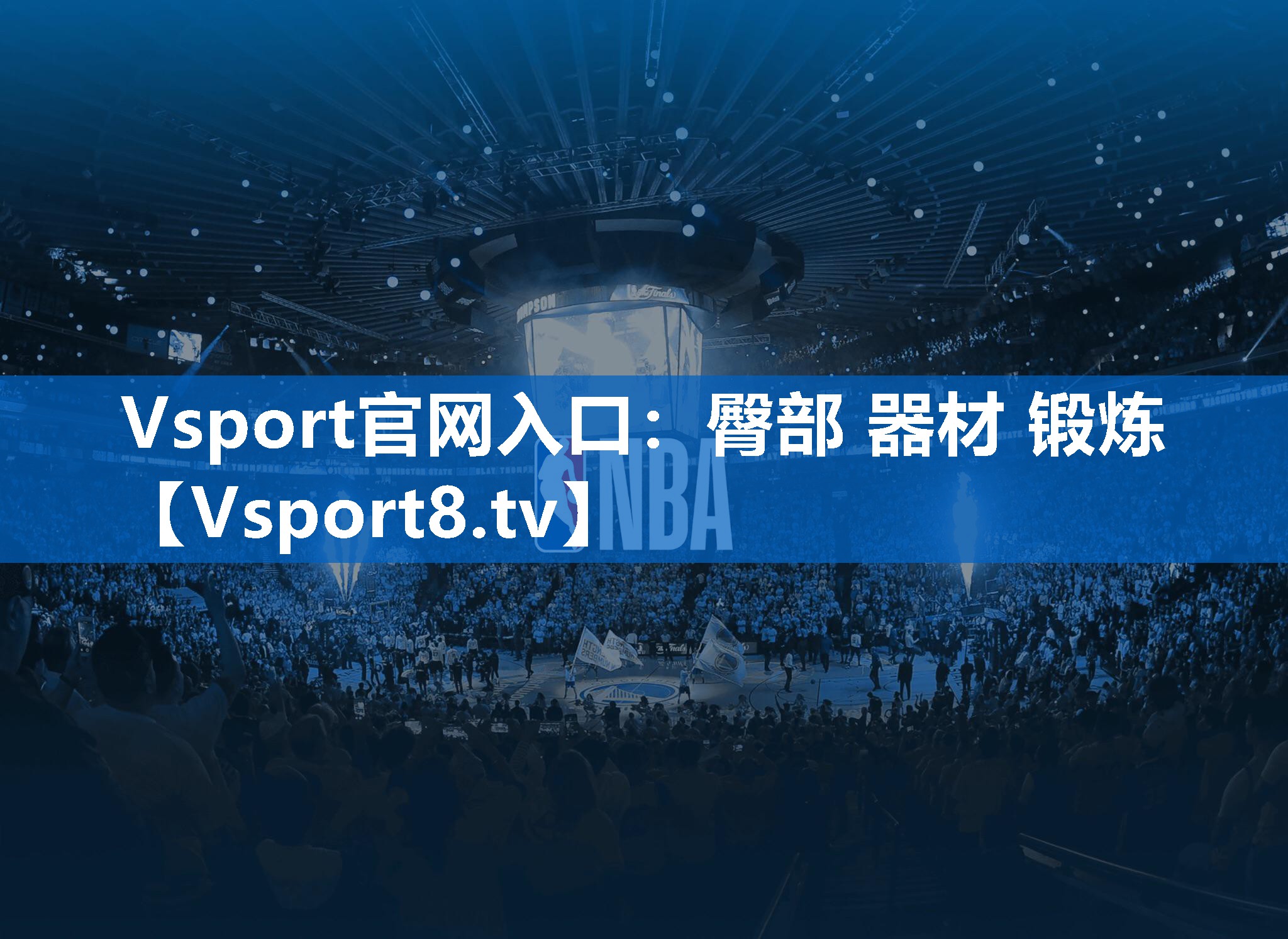 Vsport官网入口：臀部 器材 锻炼