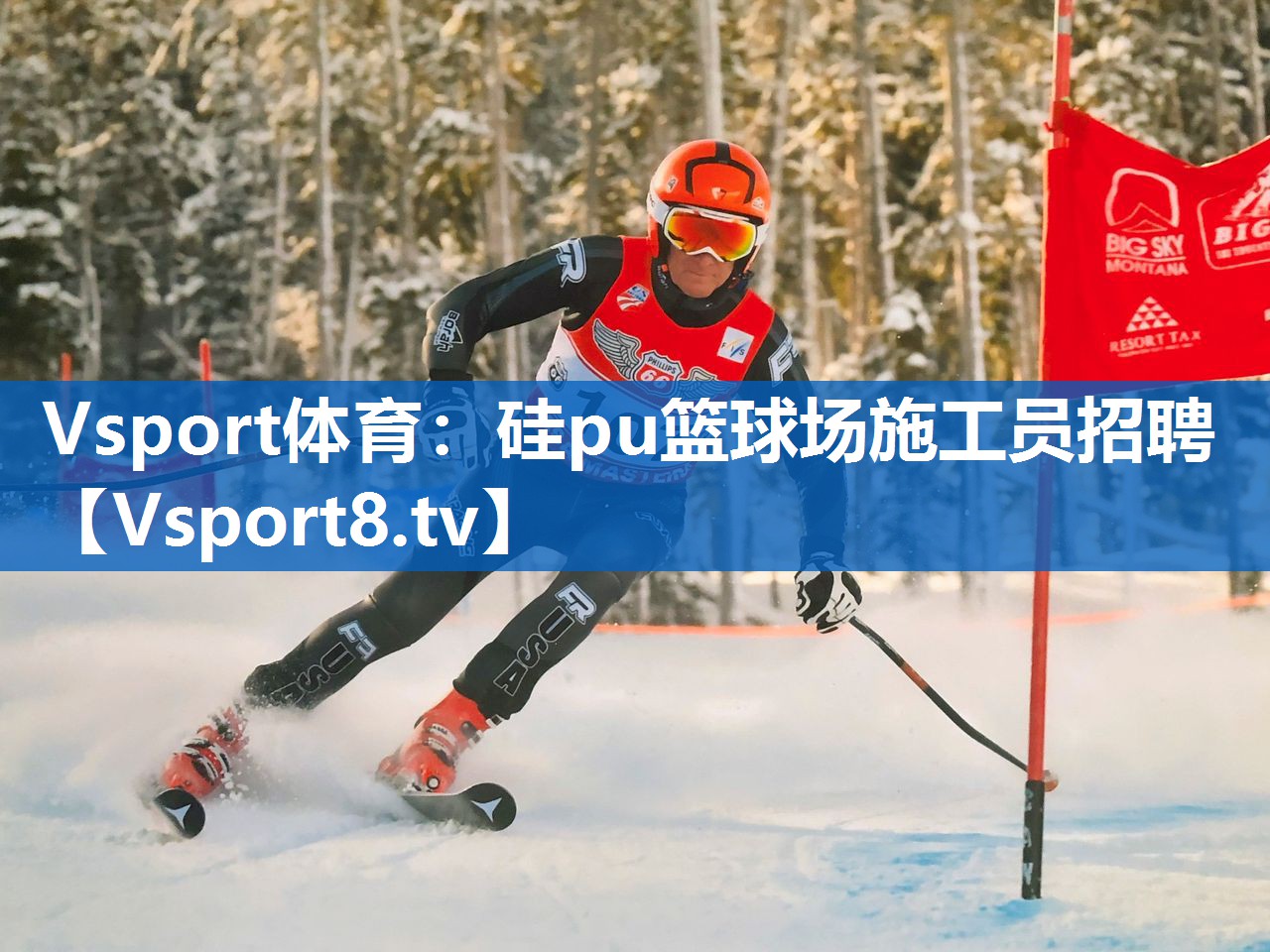 Vsport体育：硅pu篮球场施工员招聘