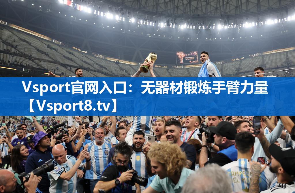 Vsport官网入口：无器材锻炼手臂力量