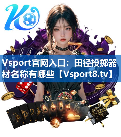 Vsport官网入口：田径投掷器材名称有哪些