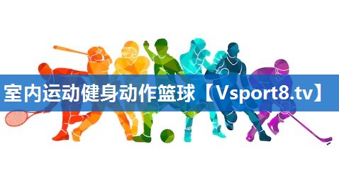 室内运动健身动作篮球