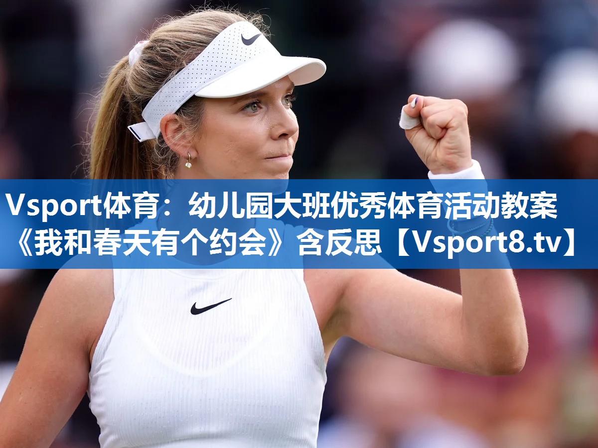 Vsport体育：幼儿园大班优秀体育活动教案《我和春天有个约会》含反思