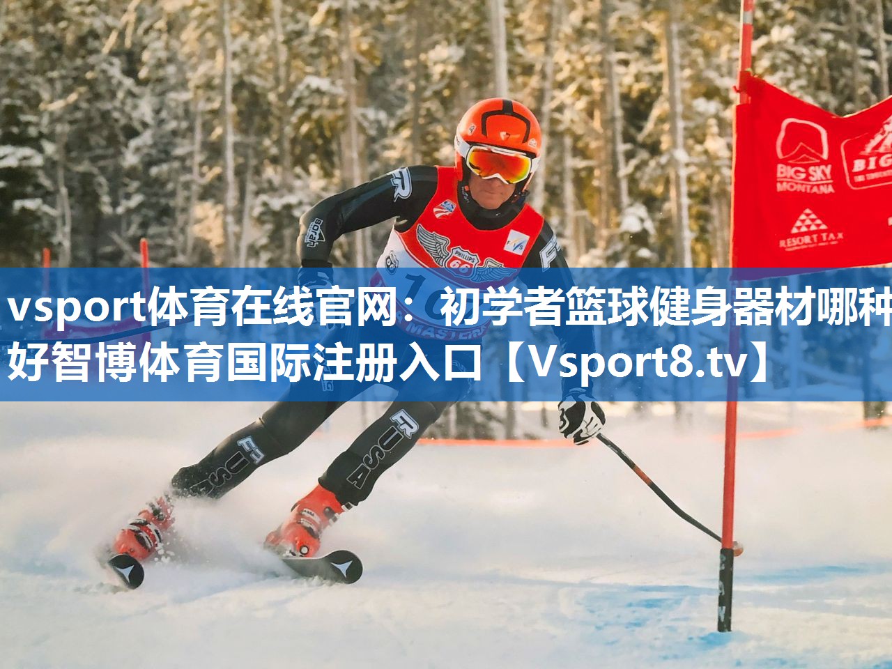 vsport体育在线官网：初学者篮球健身器材哪种好智博体育国际注册入口