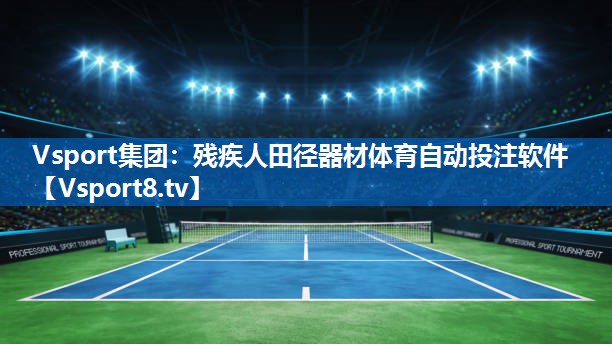 Vsport集团：残疾人田径器材体育自动投注软件