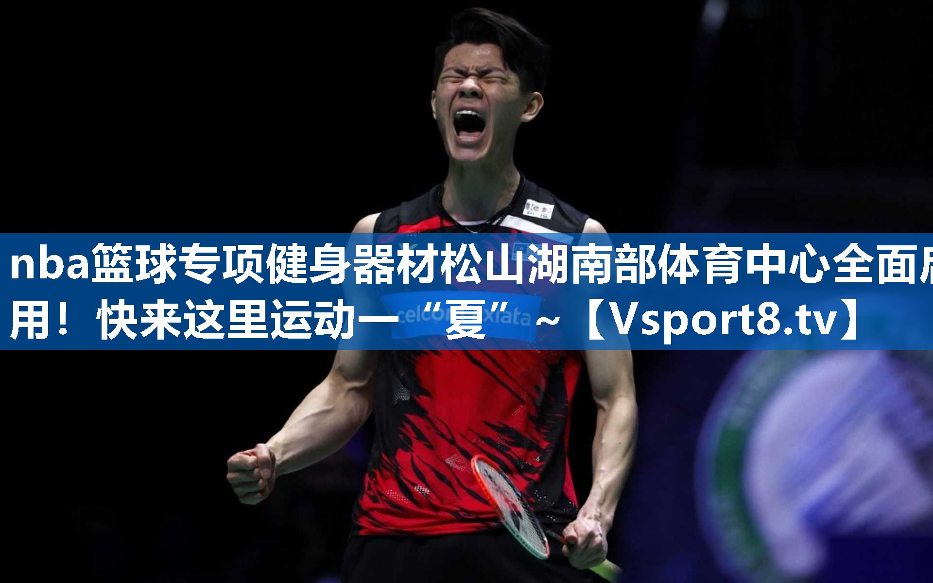 nba篮球专项健身器材松山湖南部体育中心全面启用！快来这里运动一“夏”~