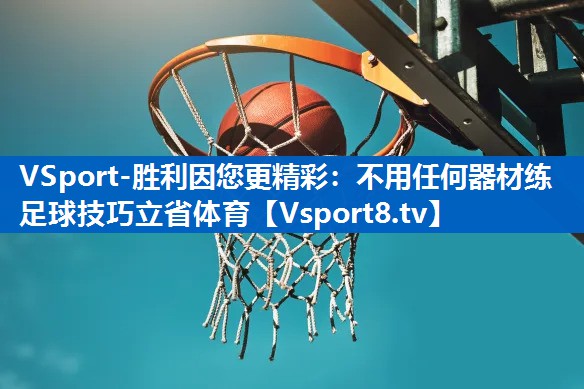 VSport-胜利因您更精彩：不用任何器材练足球技巧立省体育