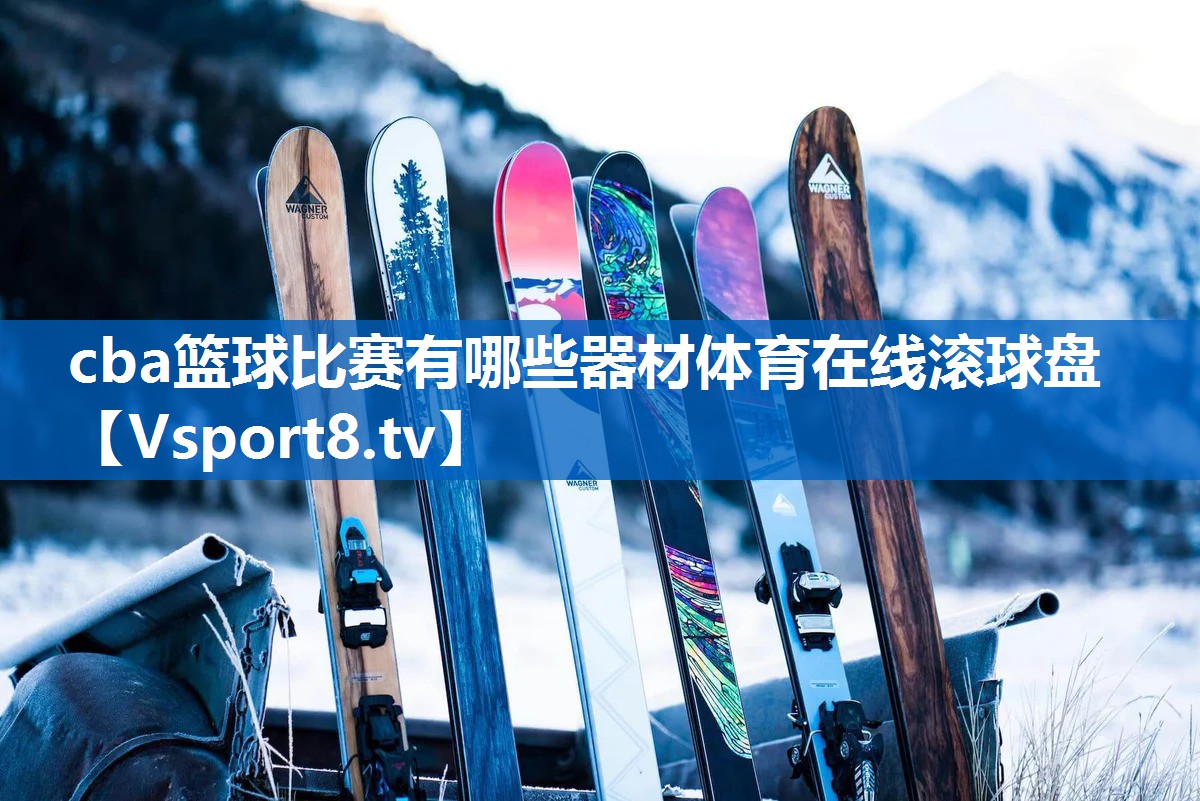 cba篮球比赛有哪些器材体育在线滚球盘