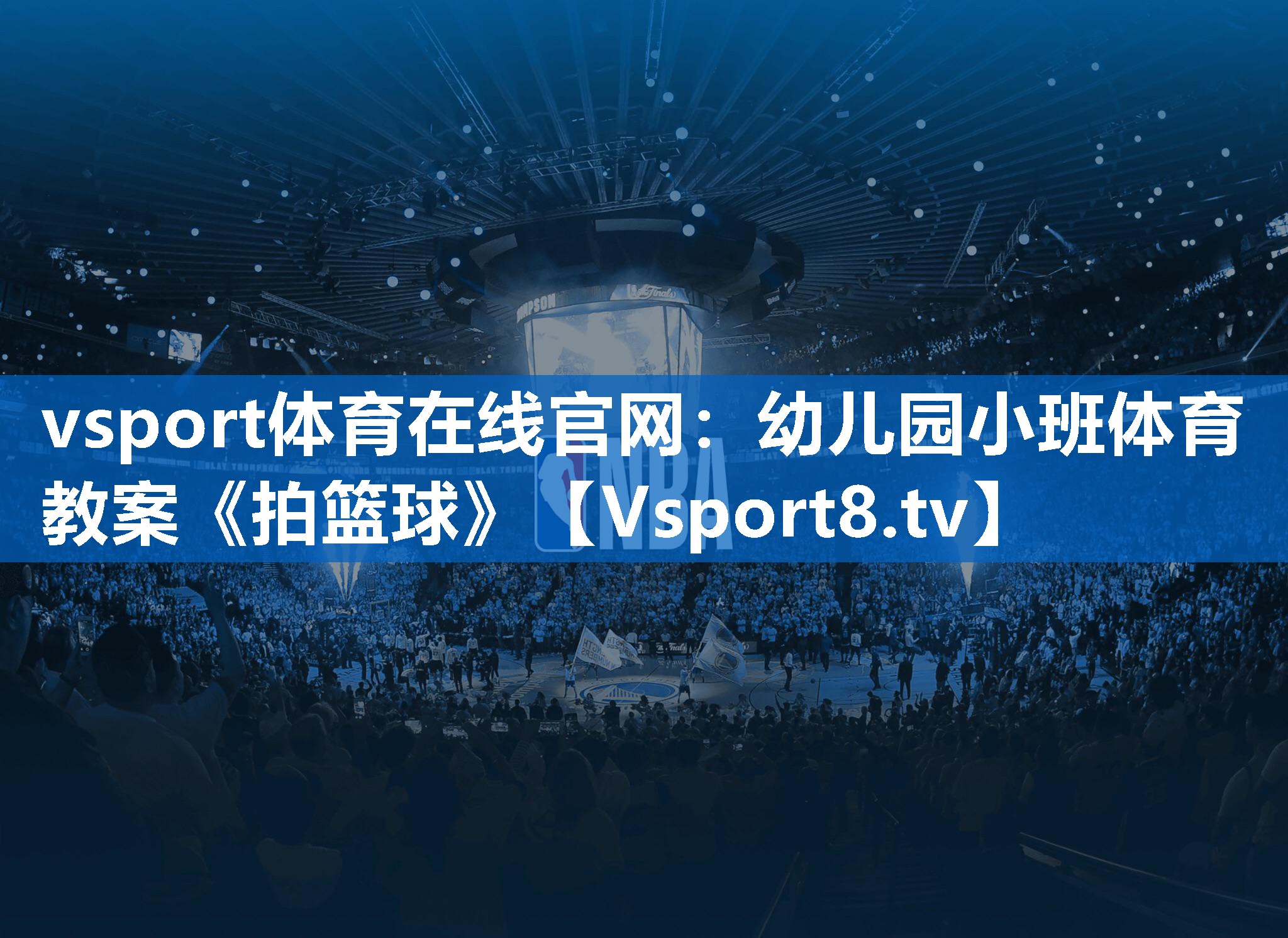vsport体育在线官网：幼儿园小班体育教案《拍篮球》