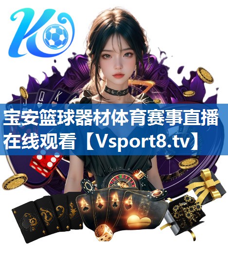 宝安篮球器材体育赛事直播在线观看