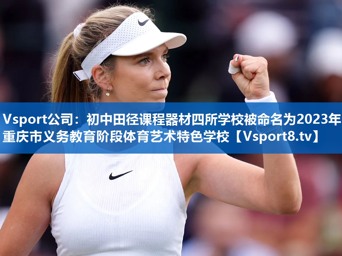 Vsport公司：初中田径课程器材四所学校被命名为2023年重庆市义务教育阶段体育艺术特色学校