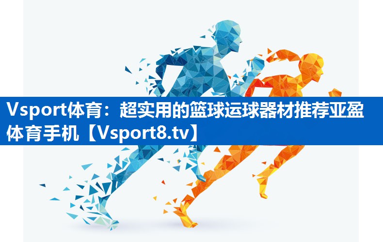 Vsport体育：超实用的篮球运球器材推荐亚盈体育手机