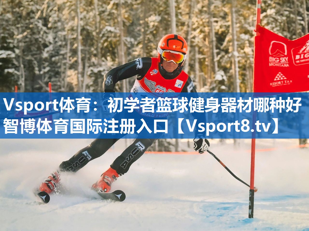 Vsport体育：初学者篮球健身器材哪种好智博体育国际注册入口
