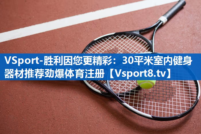VSport-胜利因您更精彩：30平米室内健身器材推荐劲爆体育注册