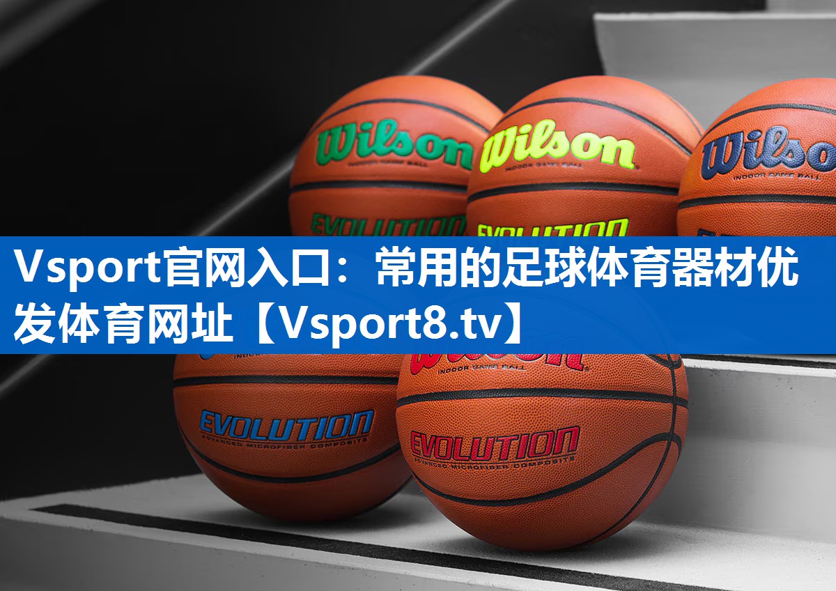 Vsport官网入口：常用的足球体育器材优发体育网址