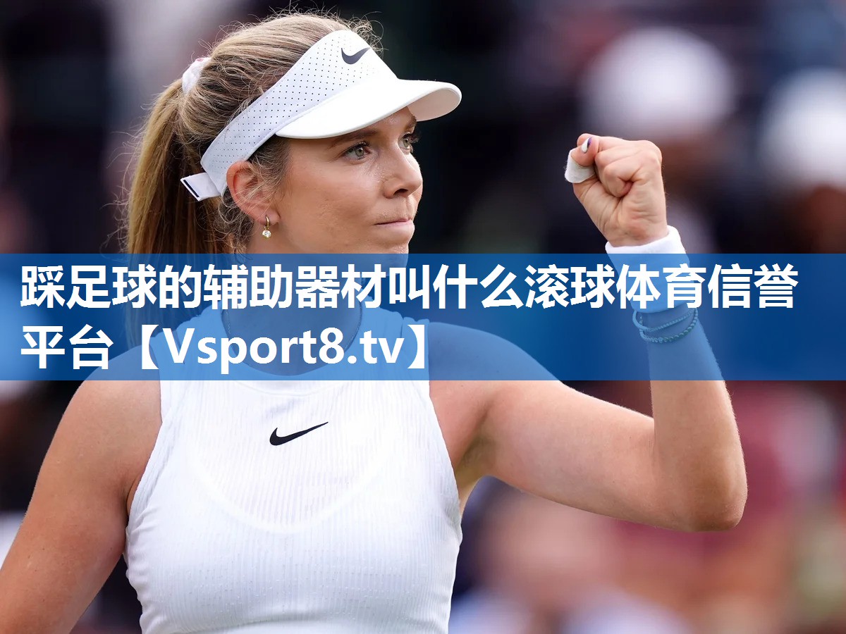 踩足球的辅助器材叫什么滚球体育信誉平台
