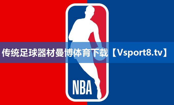 传统足球器材曼博体育下载