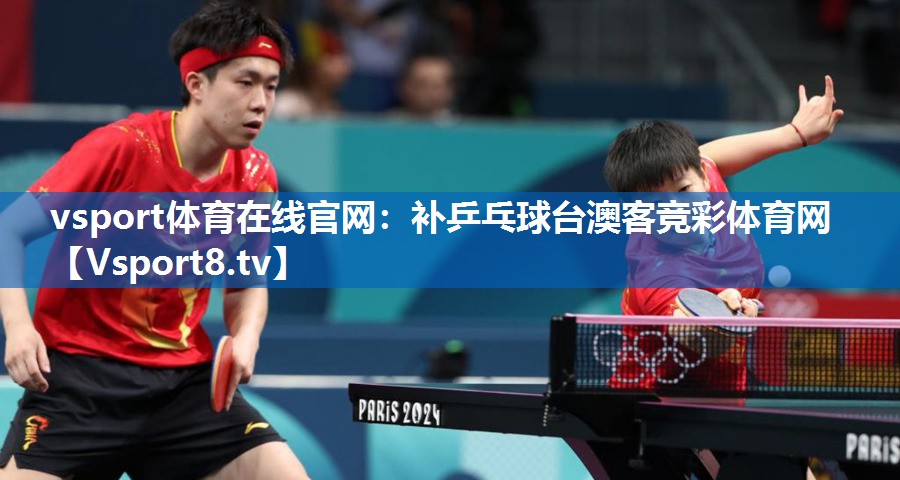vsport体育在线官网：补乒乓球台澳客竞彩体育网