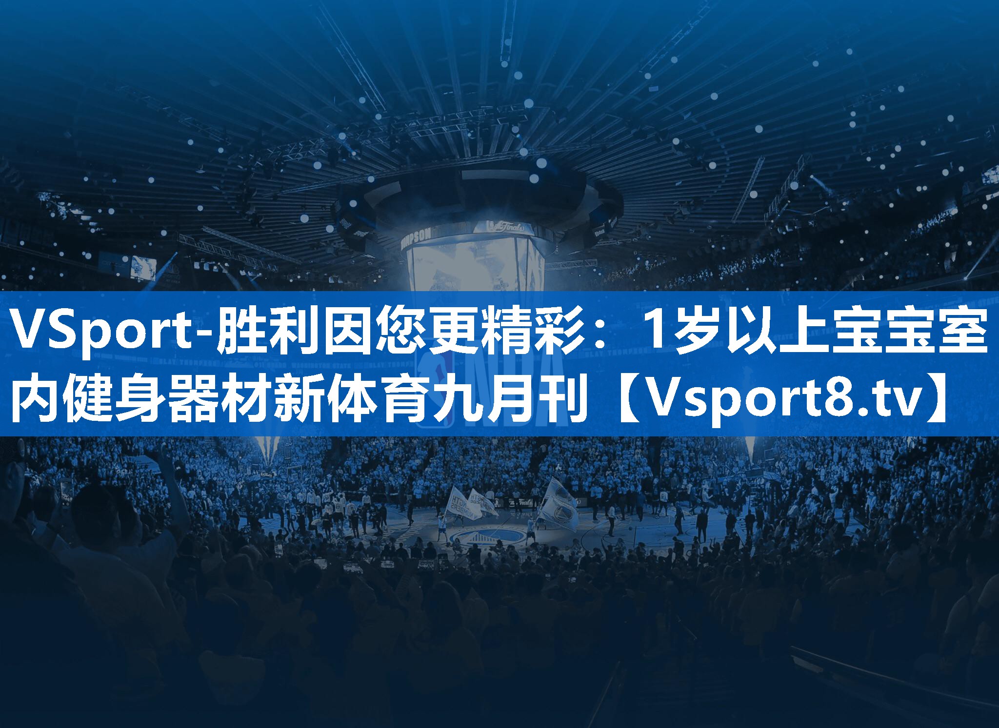 VSport-胜利因您更精彩：1岁以上宝宝室内健身器材新体育九月刊