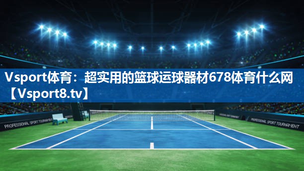 Vsport体育：超实用的篮球运球器材678体育什么网