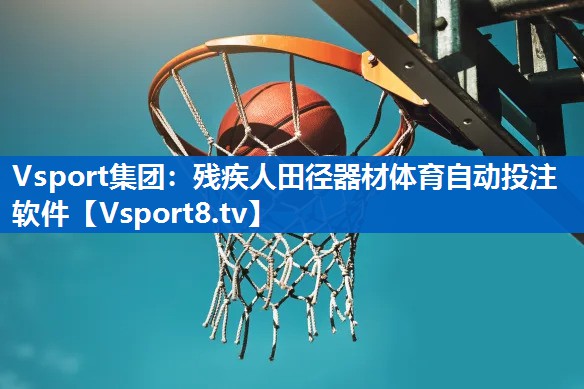 Vsport集团：残疾人田径器材体育自动投注软件