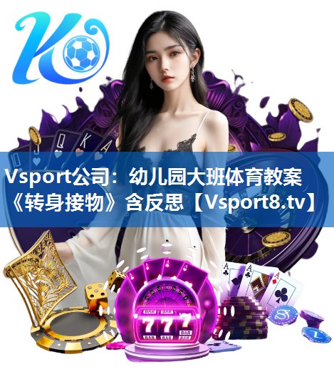 Vsport公司：幼儿园大班体育教案《转身接物》含反思