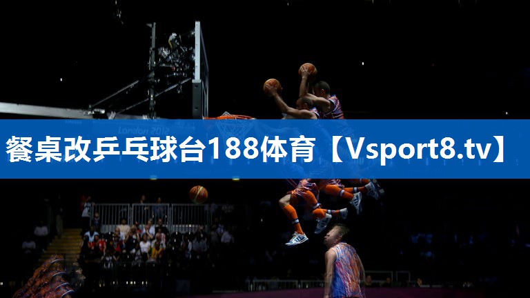 餐桌改乒乓球台188体育